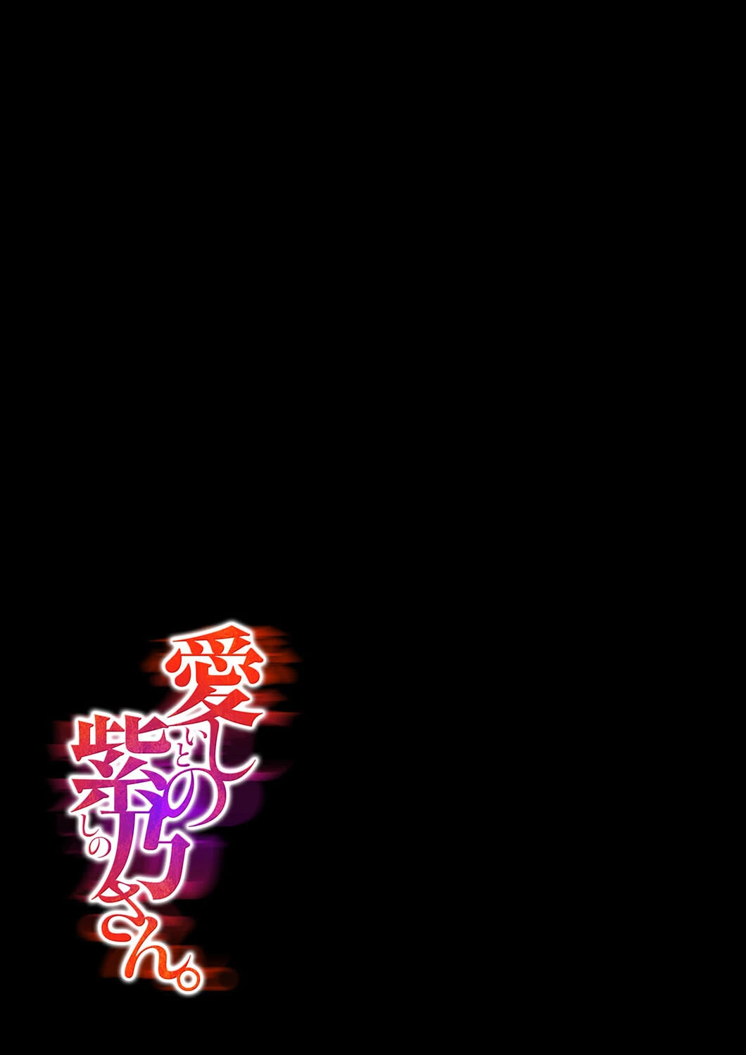 愛しの紫乃さん。（単話） 2ページ