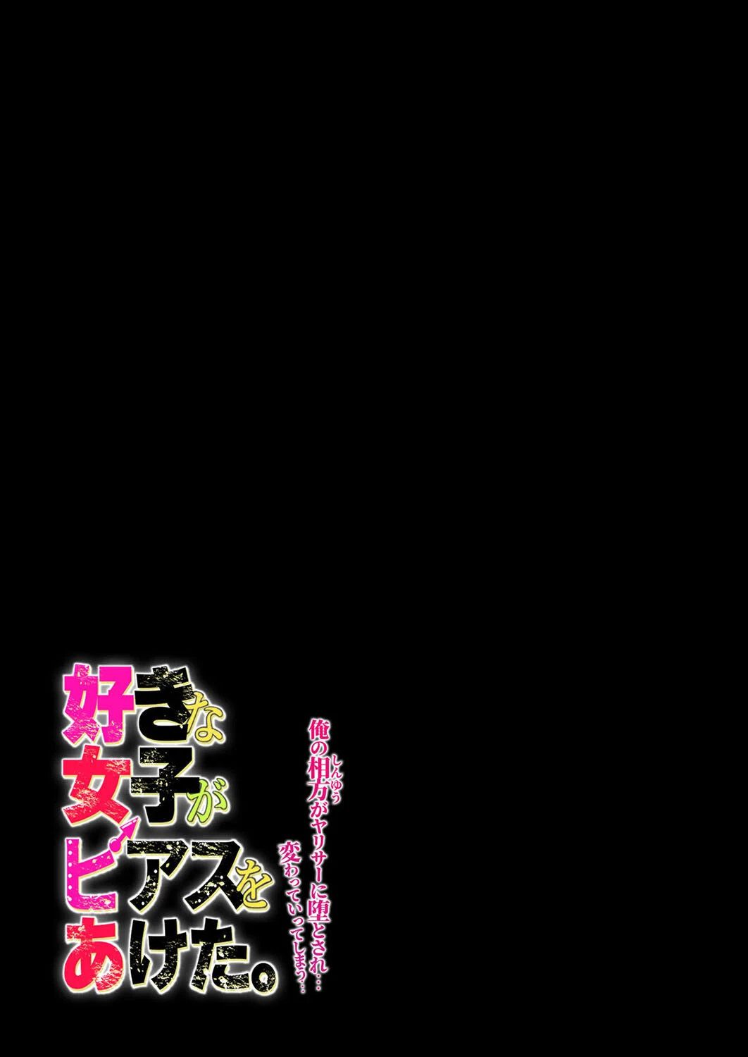 好きな女子がピアスをあけた。 -俺の相方がヤリサーに堕とされ…変わっていってしまう…-（単話） 2ページ