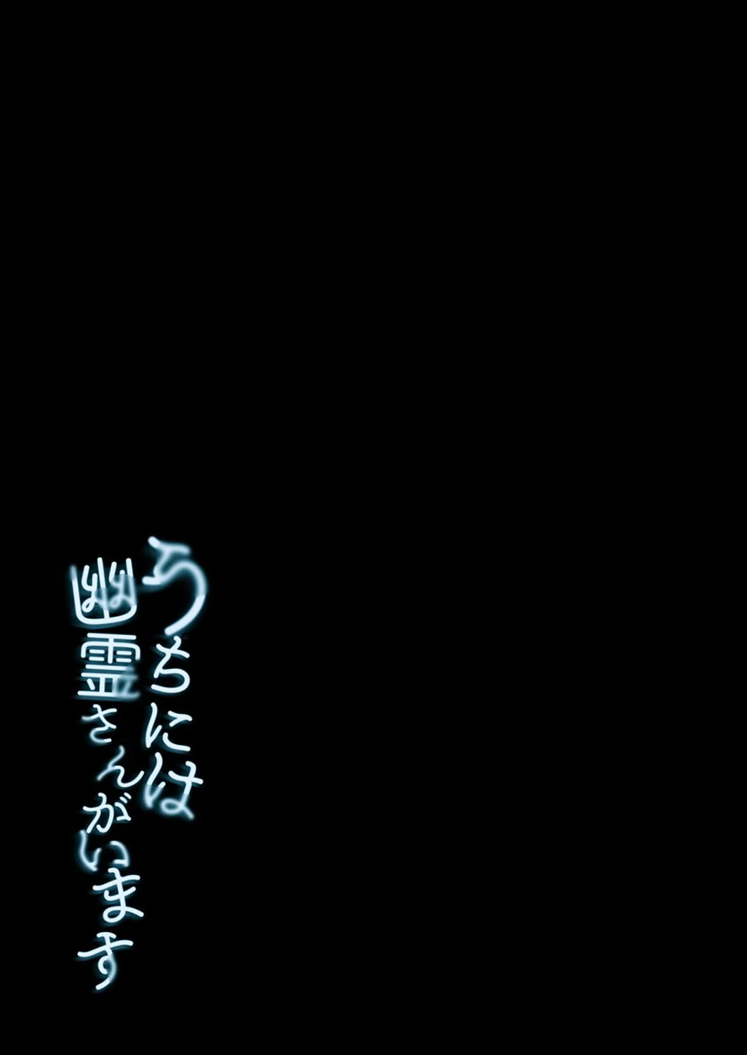 うちには幽霊さんがいます（単話） 2ページ