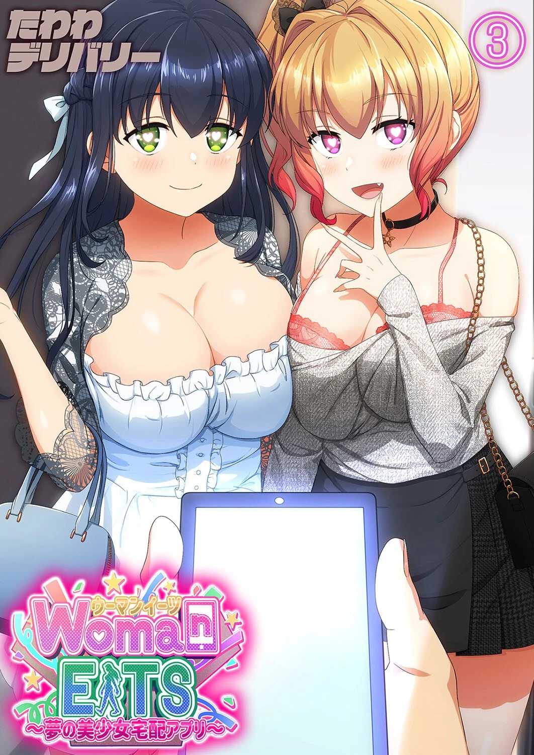 ウーマンイーツ-夢の美少女宅配アプリ-（単話） エロ漫画 無料