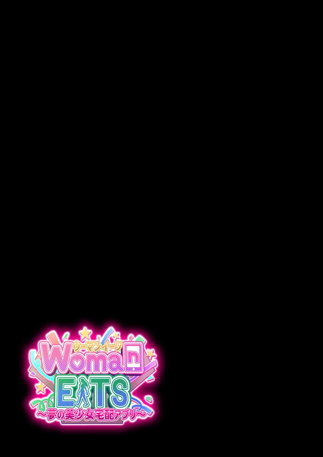 ウーマンイーツ-夢の美少女宅配アプリ-（単話） 2ページ