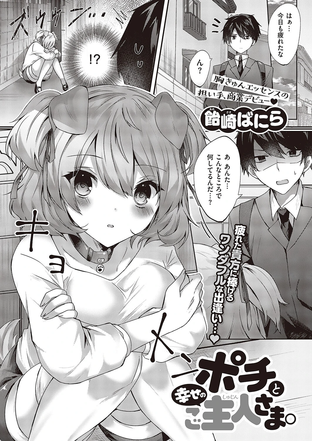 ポチと幸せのご主人さま。（単話） 飴崎ばにら