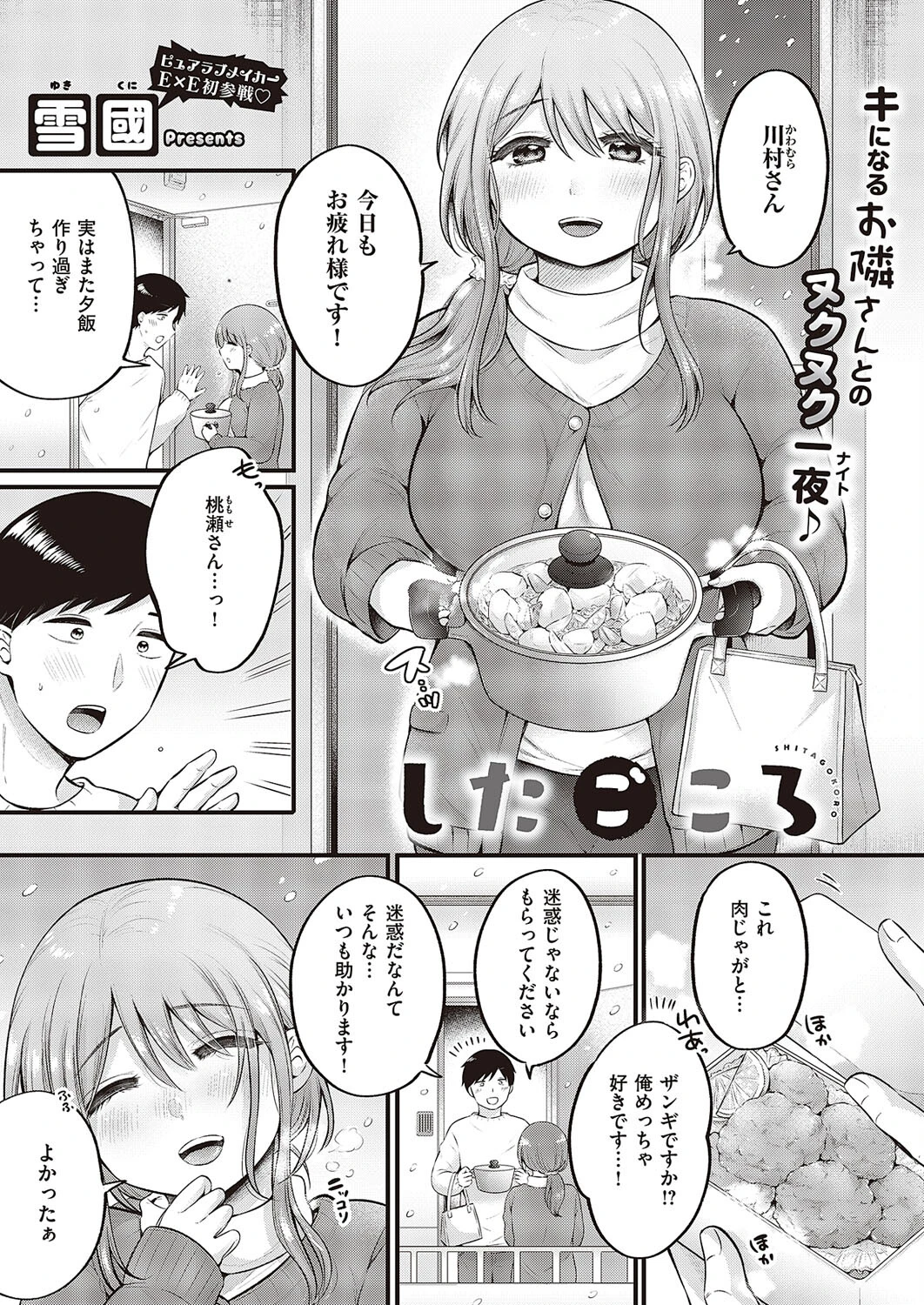 したごころ 雪國