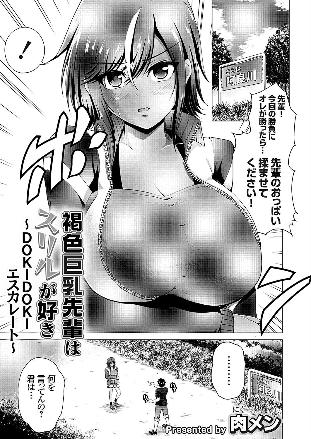 褐色巨乳先輩はスリルが好き（単話） 肉メン