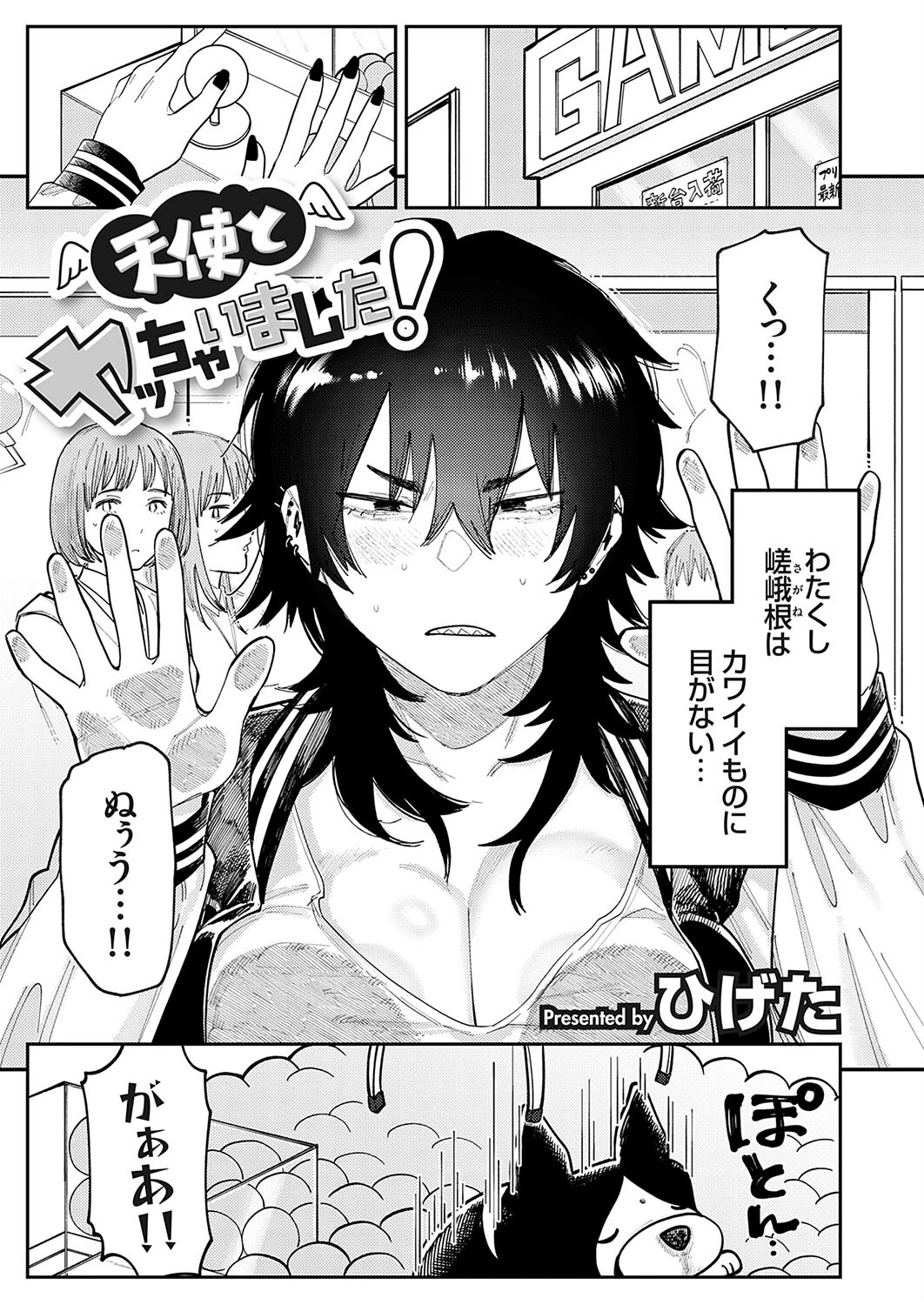 天使とヤッちゃいました！（単話） ひげた