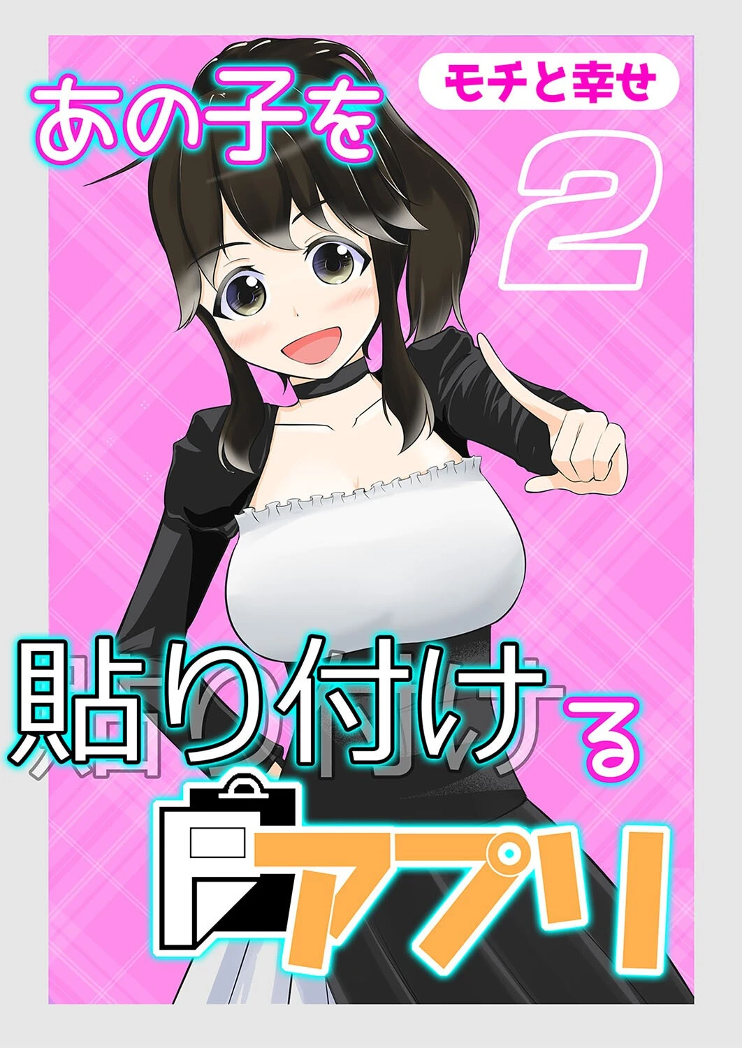 あの子を貼り付けるアプリ（単話） エロ漫画 無料