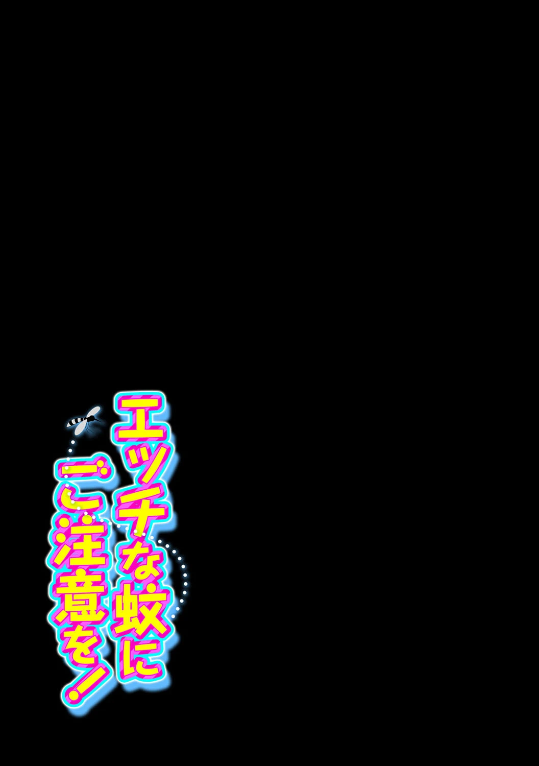 エッチな蚊にご注意を!(単話) 2ページ