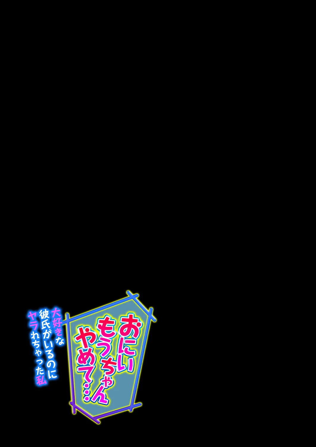 「おにいちゃんもうやめて…」大好きな彼氏がいるのにヤラれちゃった私（単話） 2ページ