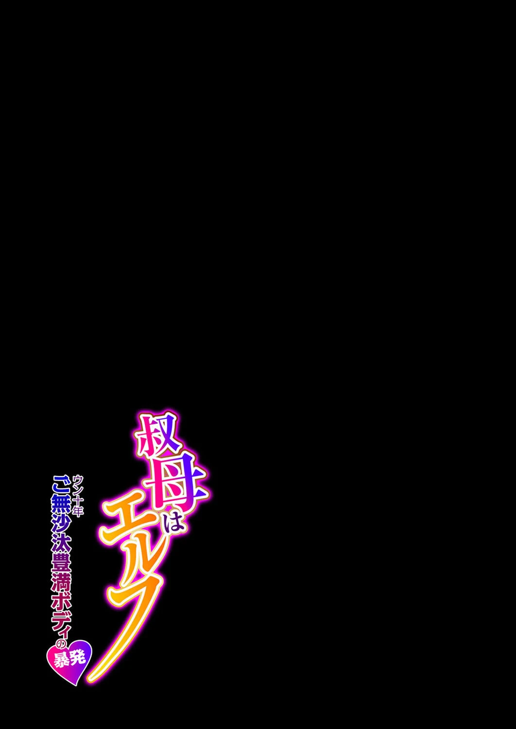 叔母はエルフ ウン十年ご無沙汰豊満ボディの暴発（単話） 2ページ