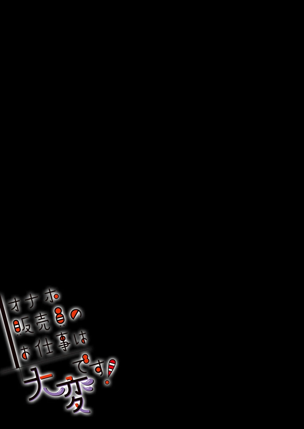 オナホ販売員のお仕事は大変です！（単話） 2ページ