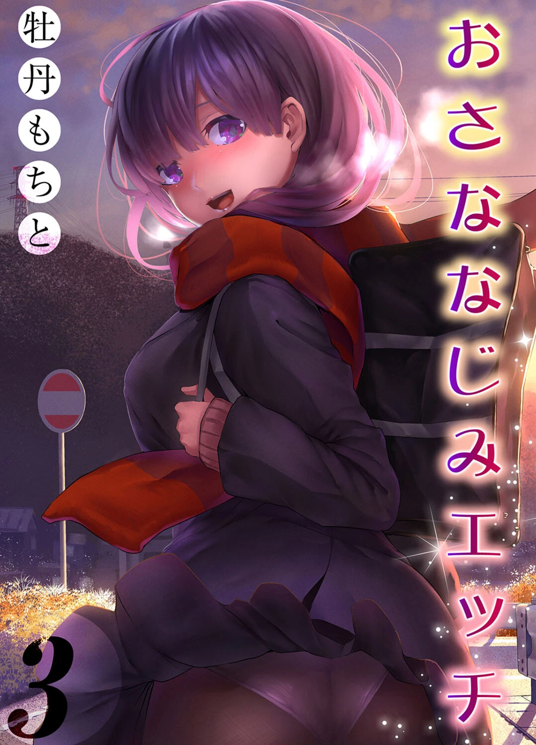 おさななじみエッチ（単話） エロ漫画 無料