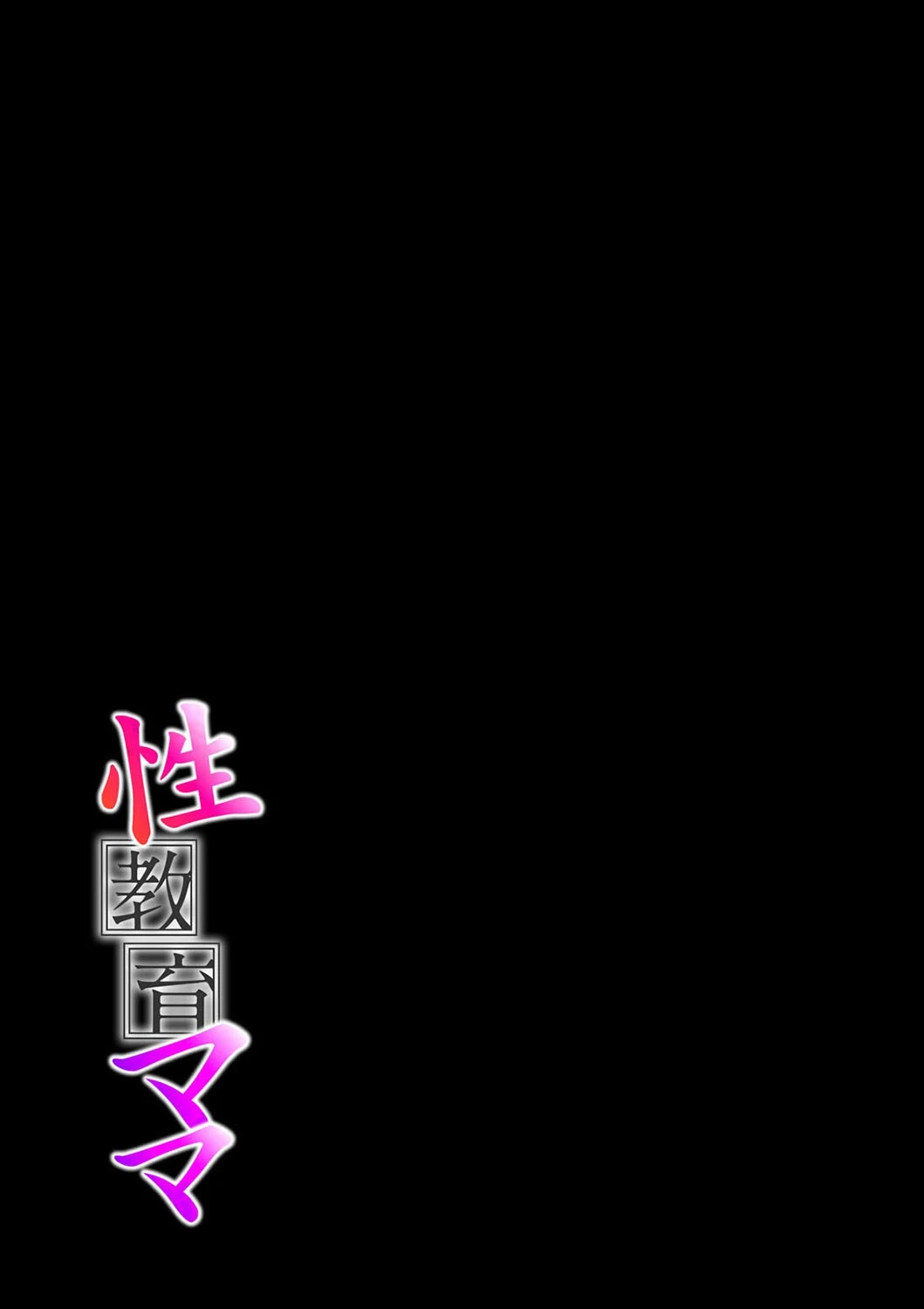 性教育ママ（単話） 2ページ