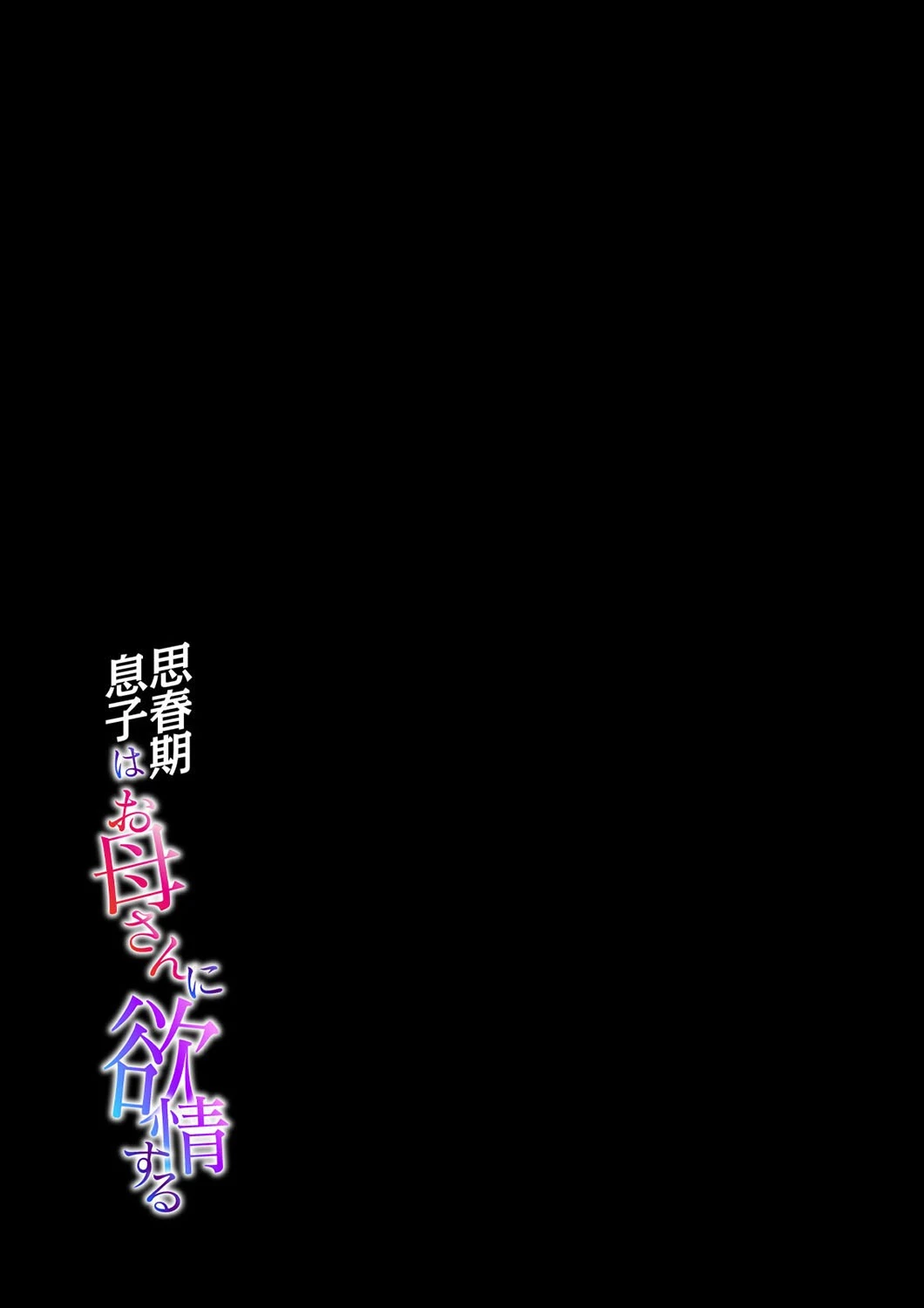 思春期息子はお母さんに欲情する(単話) 2ページ