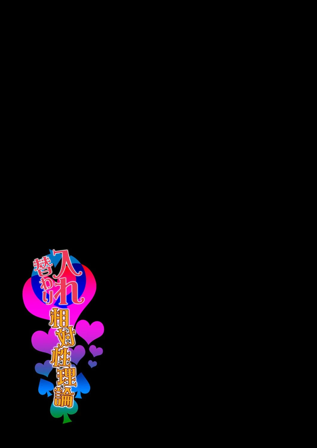 入れ替わり相対性理論（単話） 2ページ