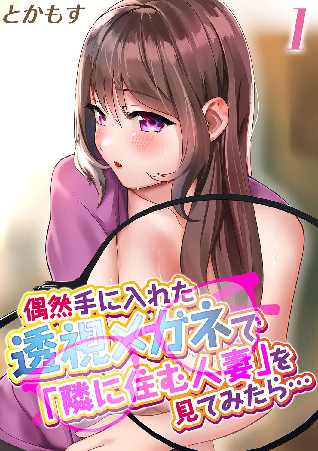 偶然手に入れた透視メガネで「隣に住む人妻」を見てみたら…（1） エロ漫画 無料