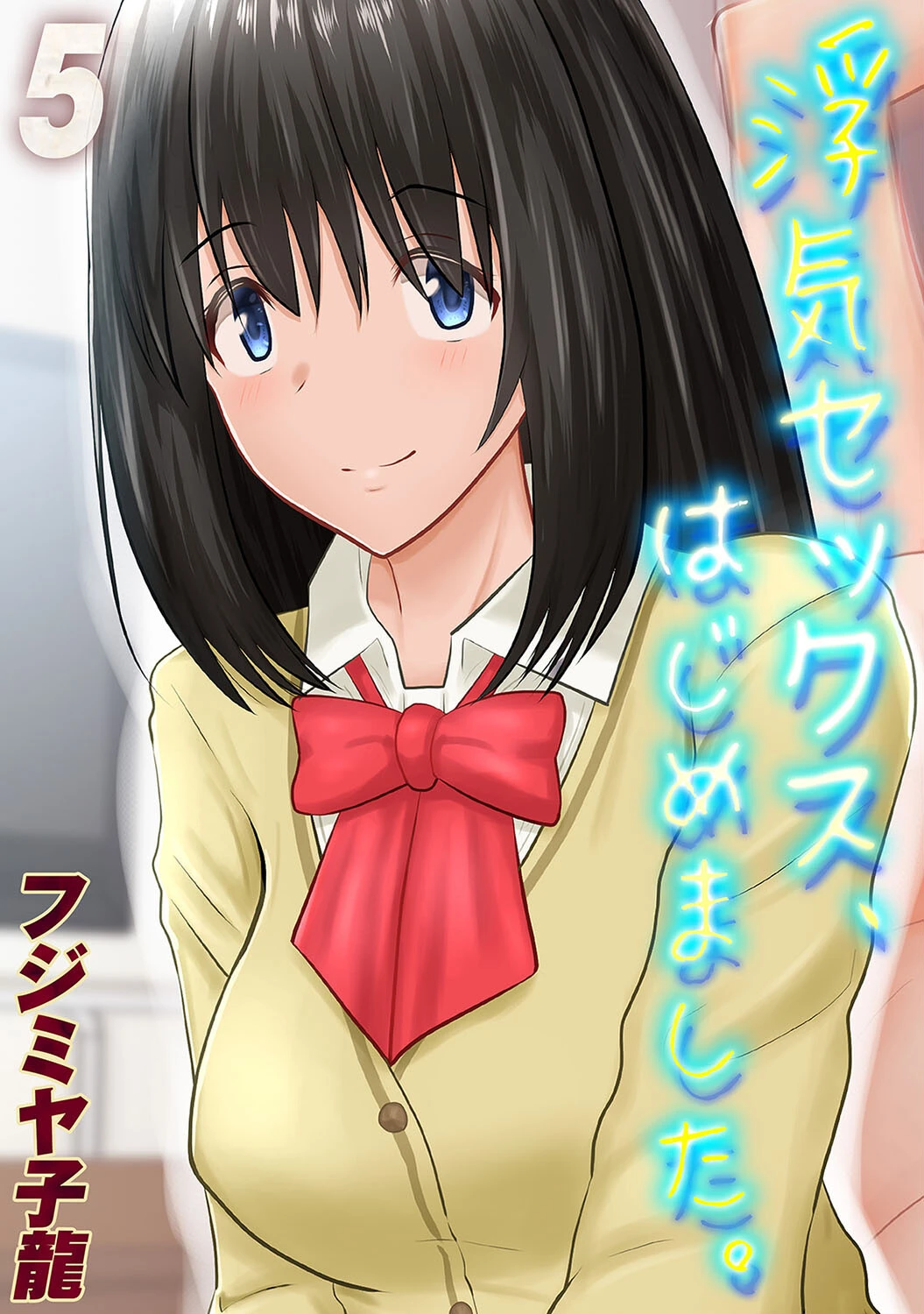 浮気セックス、はじめました。（単話） フジミヤ子龍