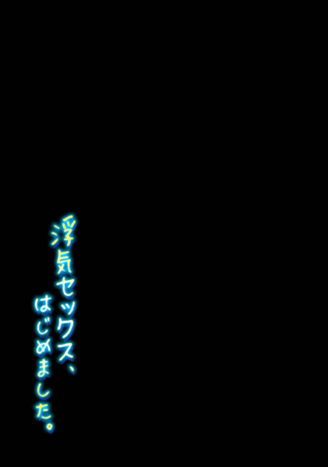 浮気セックス、はじめました。(単話) 2ページ