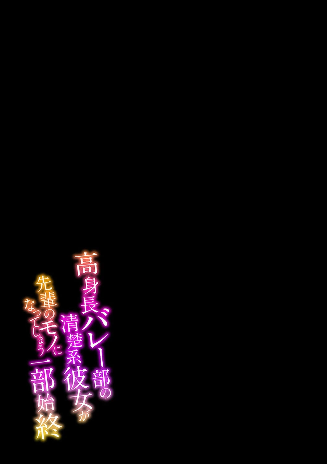 高身長バレー部の清楚系彼女が先輩のモノになってしまう一部始終-彼氏の将来のためなら何だって…-（2） 2ページ