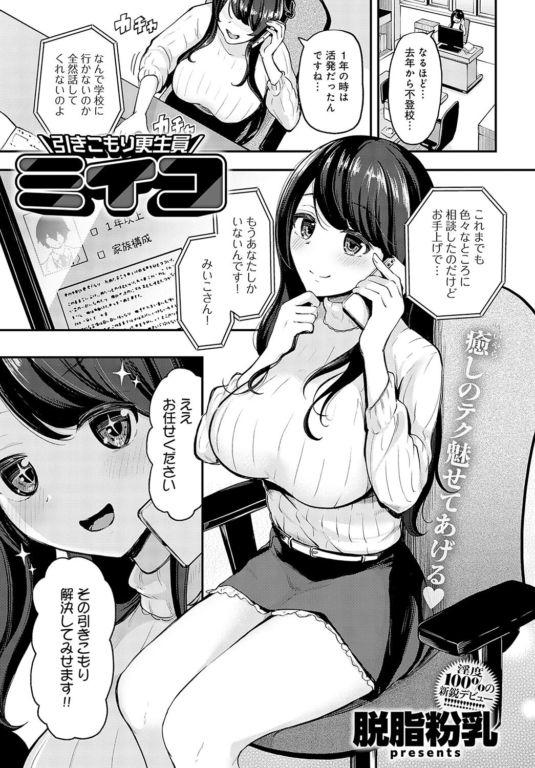 引きこもり更生員ミイコ（単話） 脱脂粉乳