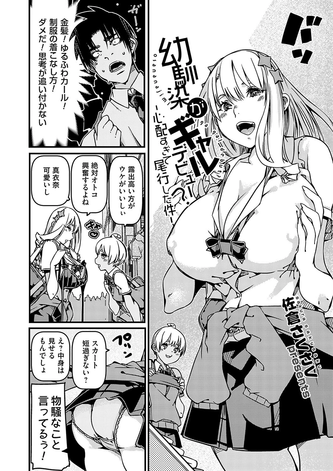 幼馴染がギャルデビュー?心配すぎて尾行した件 2ページ