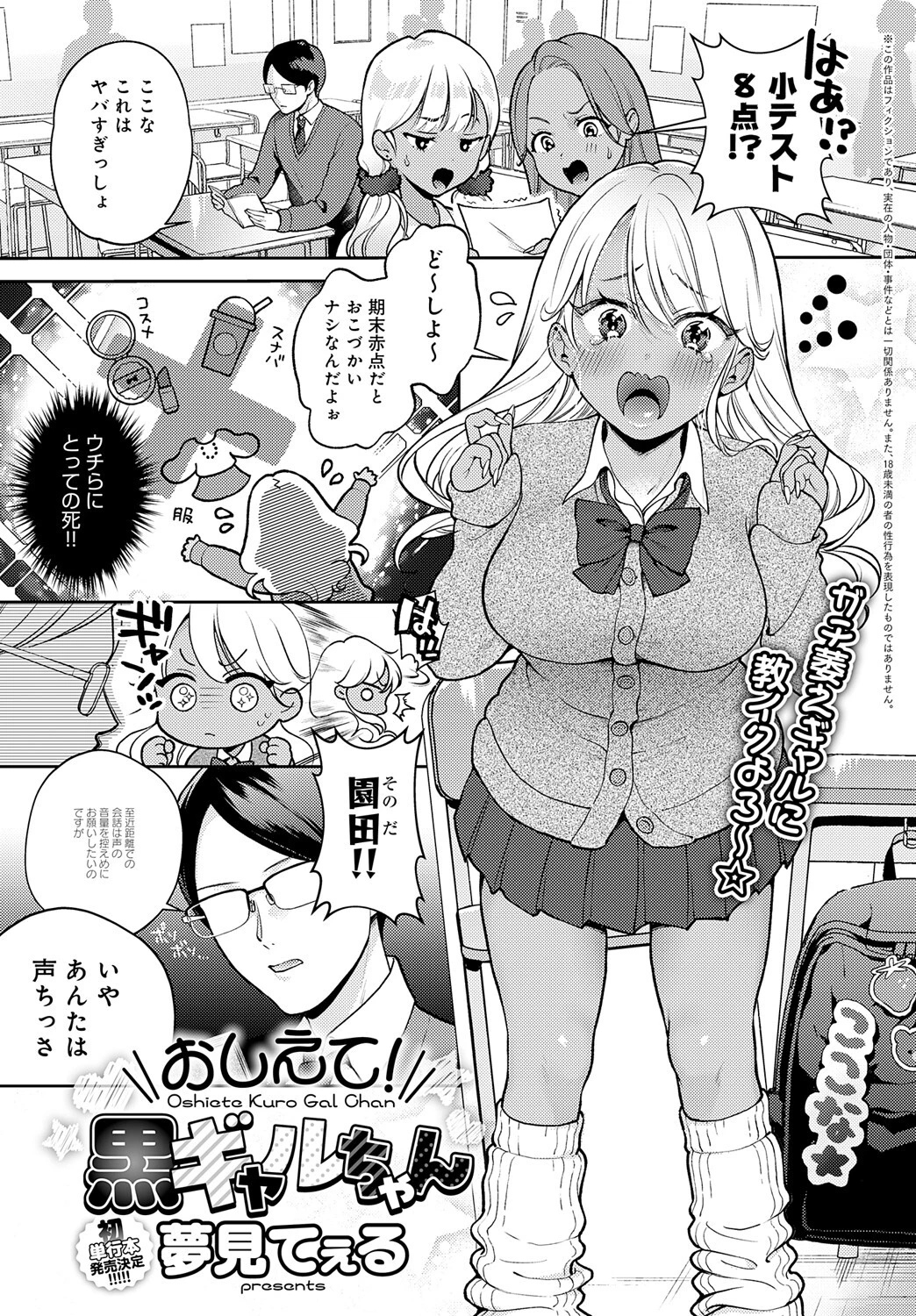 おしえて！黒ギャルちゃん 夢見てぇる