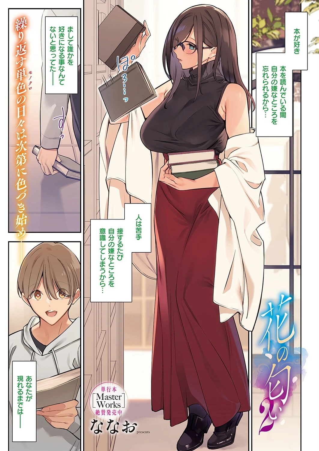 花の匂い（単話） ななお