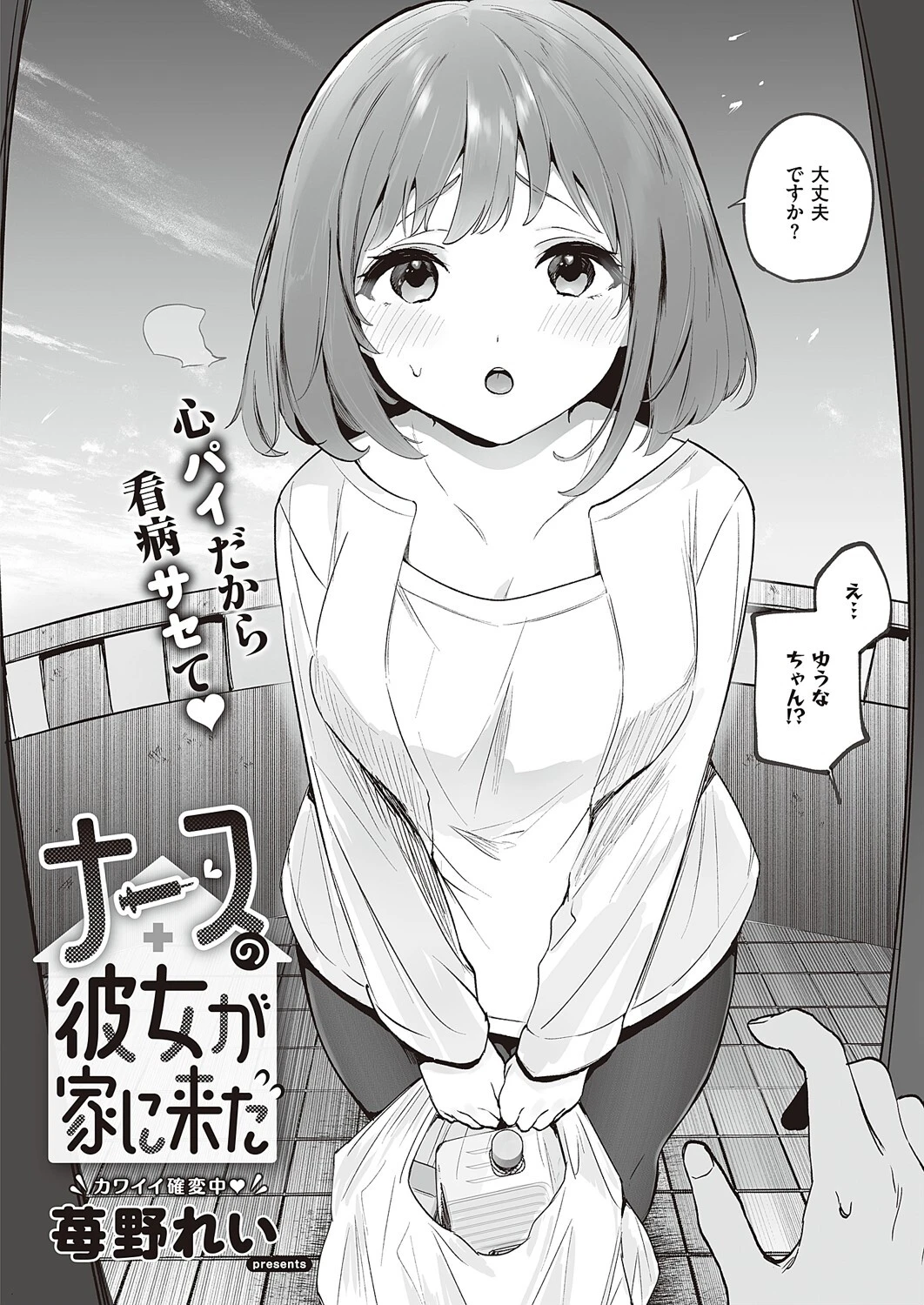 ナースの彼女が家に来た（単話） 2ページ