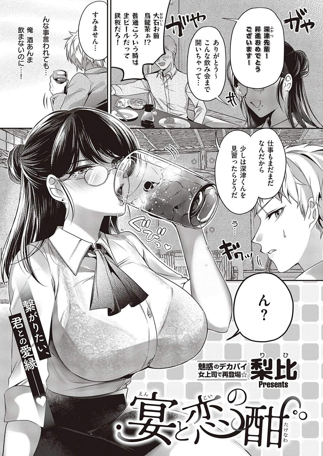 宴と恋の酣（単話） 梨比