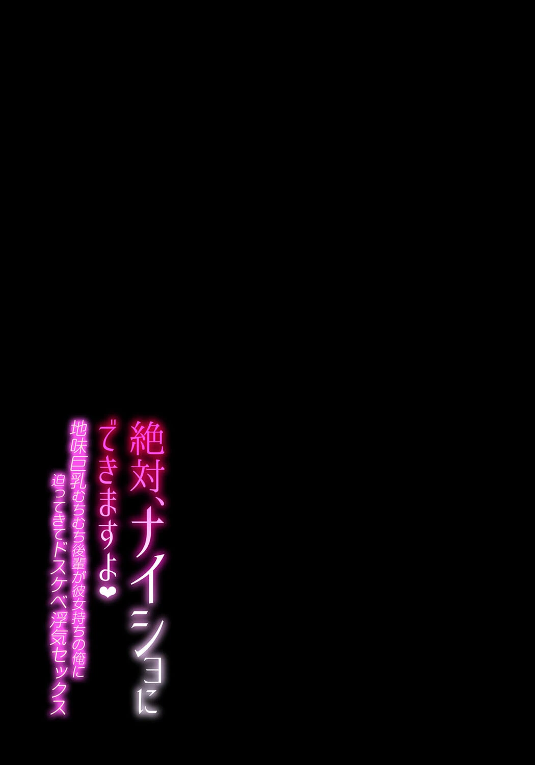 絶対、ナイショにできますよ-地味巨乳むちむち後輩が彼女持ちの俺に迫ってきてドスケベ浮気セックス-(単話) 2ページ