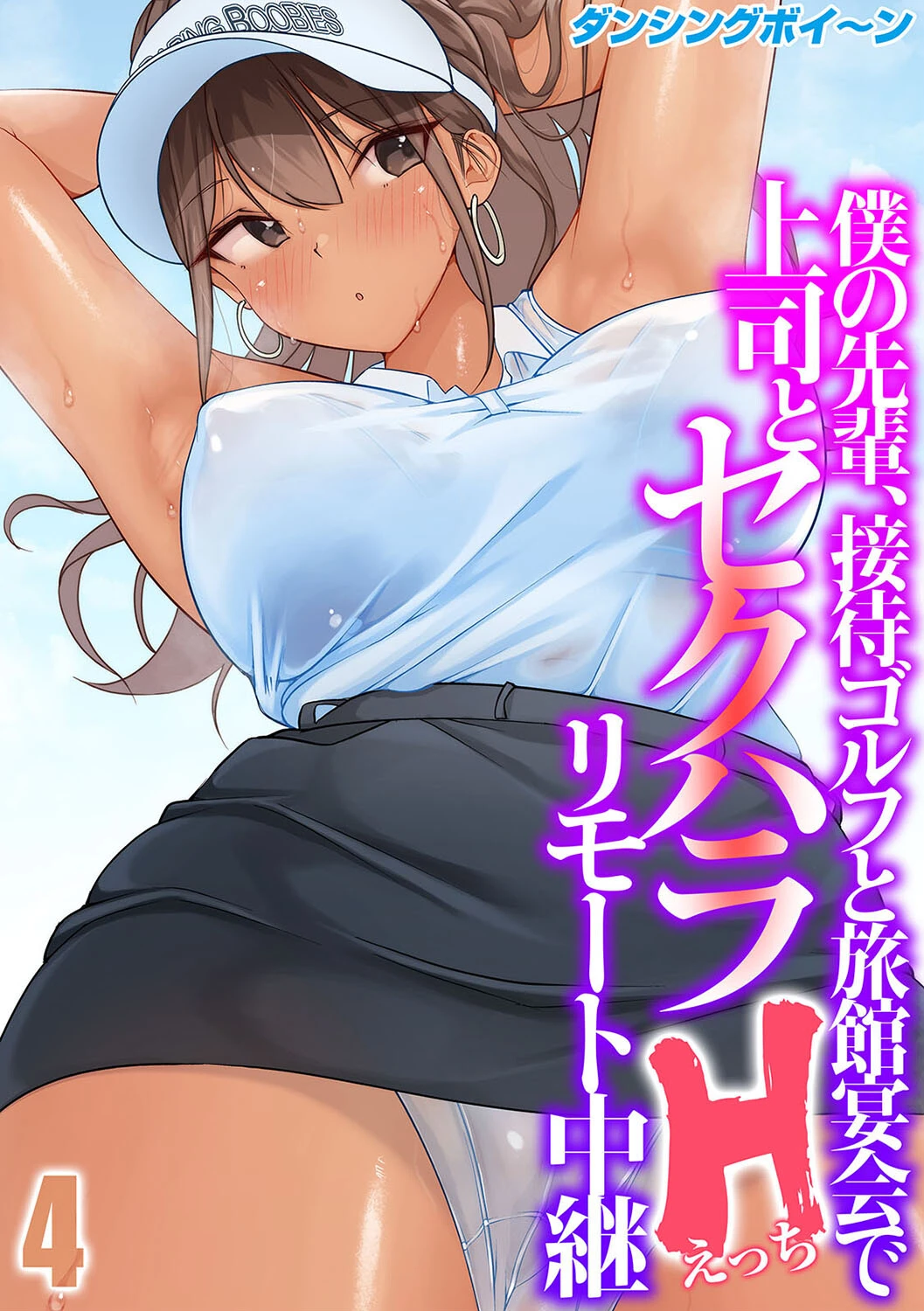 僕の先輩、接待ゴルフと旅館宴会で上司とセクハラHリモート中継（単話） ダンシングボイ〜ン