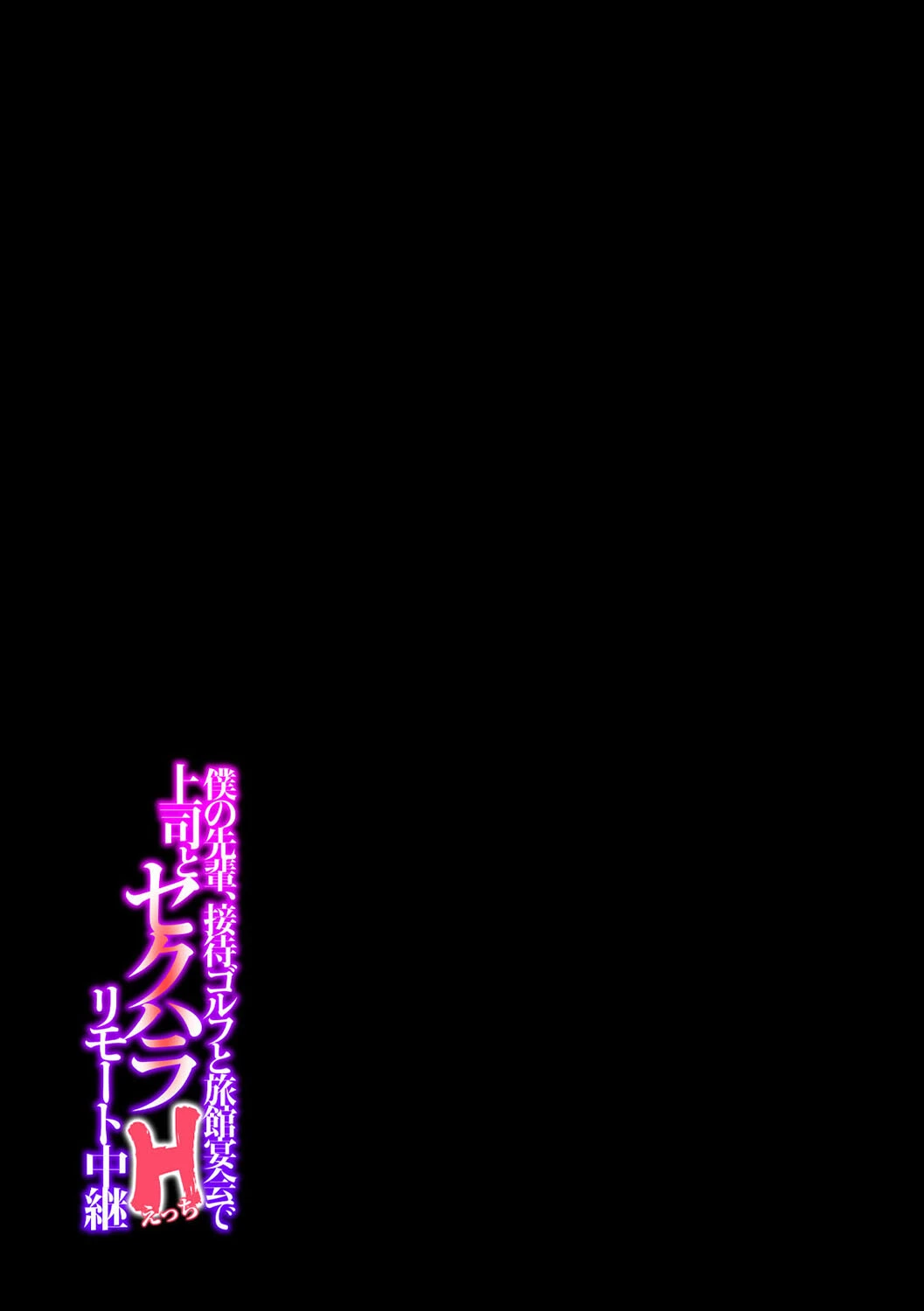 僕の先輩、接待ゴルフと旅館宴会で上司とセクハラHリモート中継(単話) 2ページ