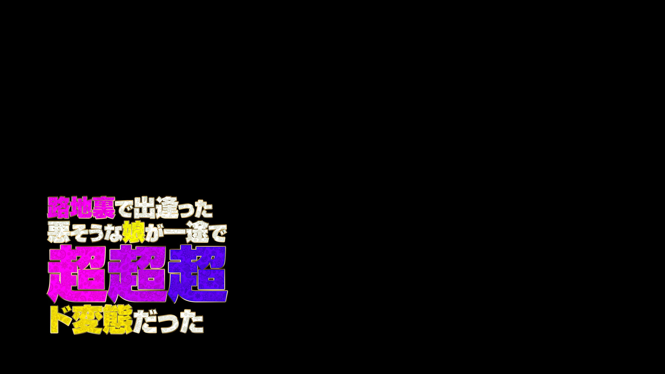 路地裏で出逢った悪そうな娘が一途で超超超ド変態だった 2ページ