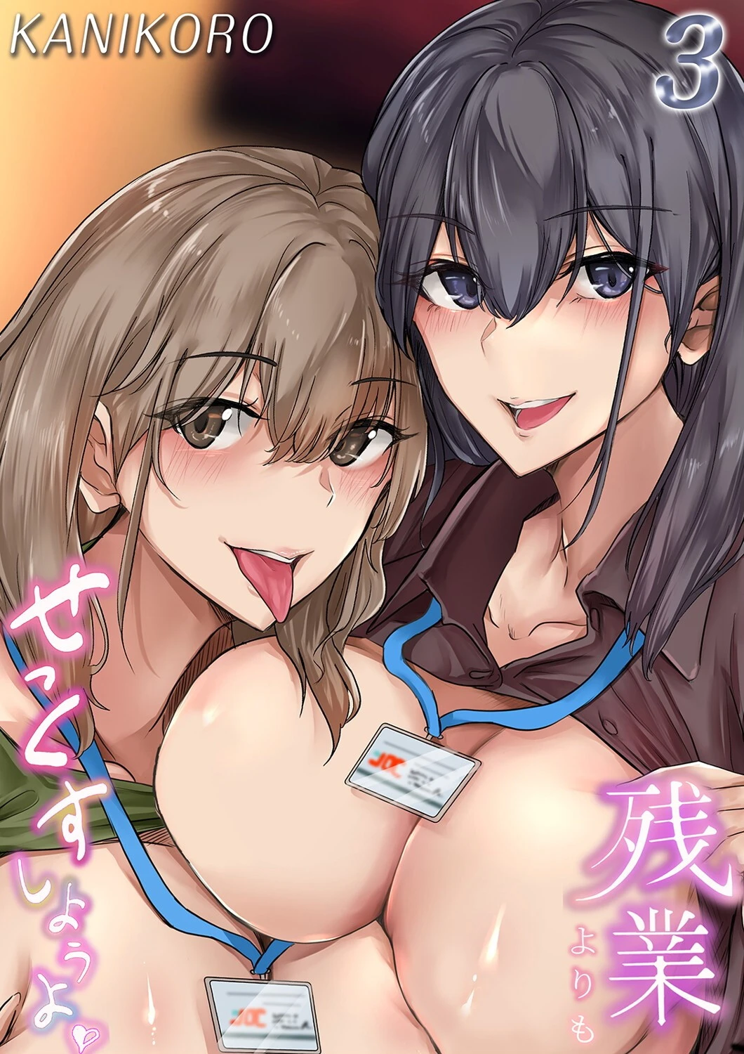 残業よりもせっくすしようよ（単話） エロ漫画 無料