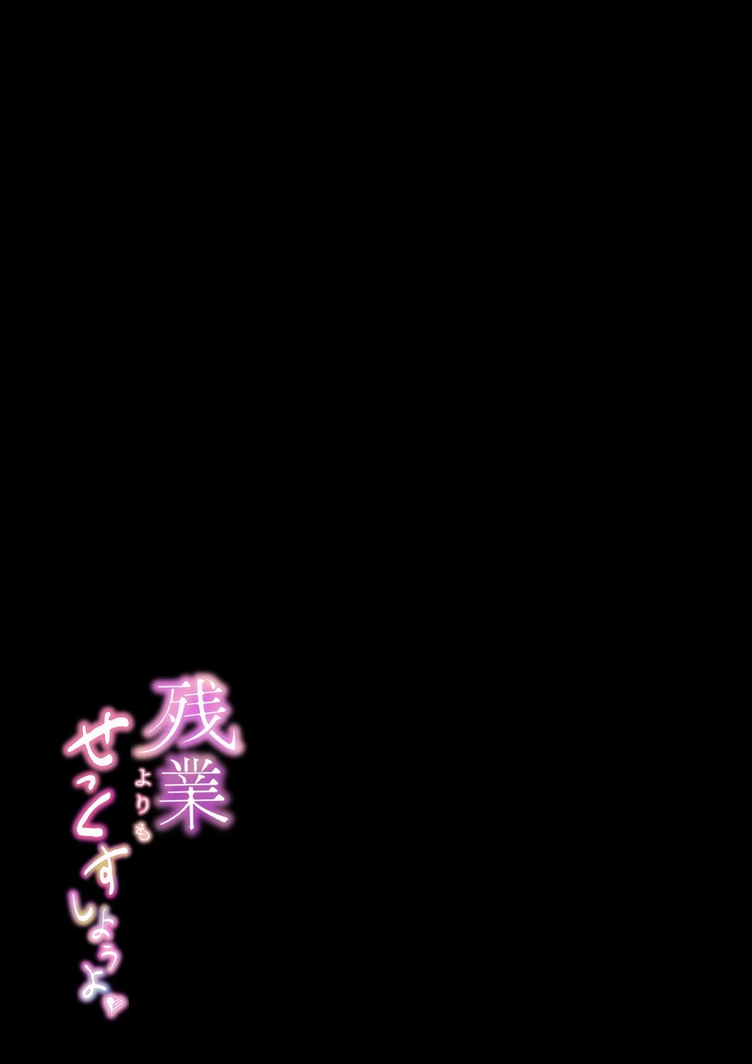 残業よりもせっくすしようよ(単話) 2ページ