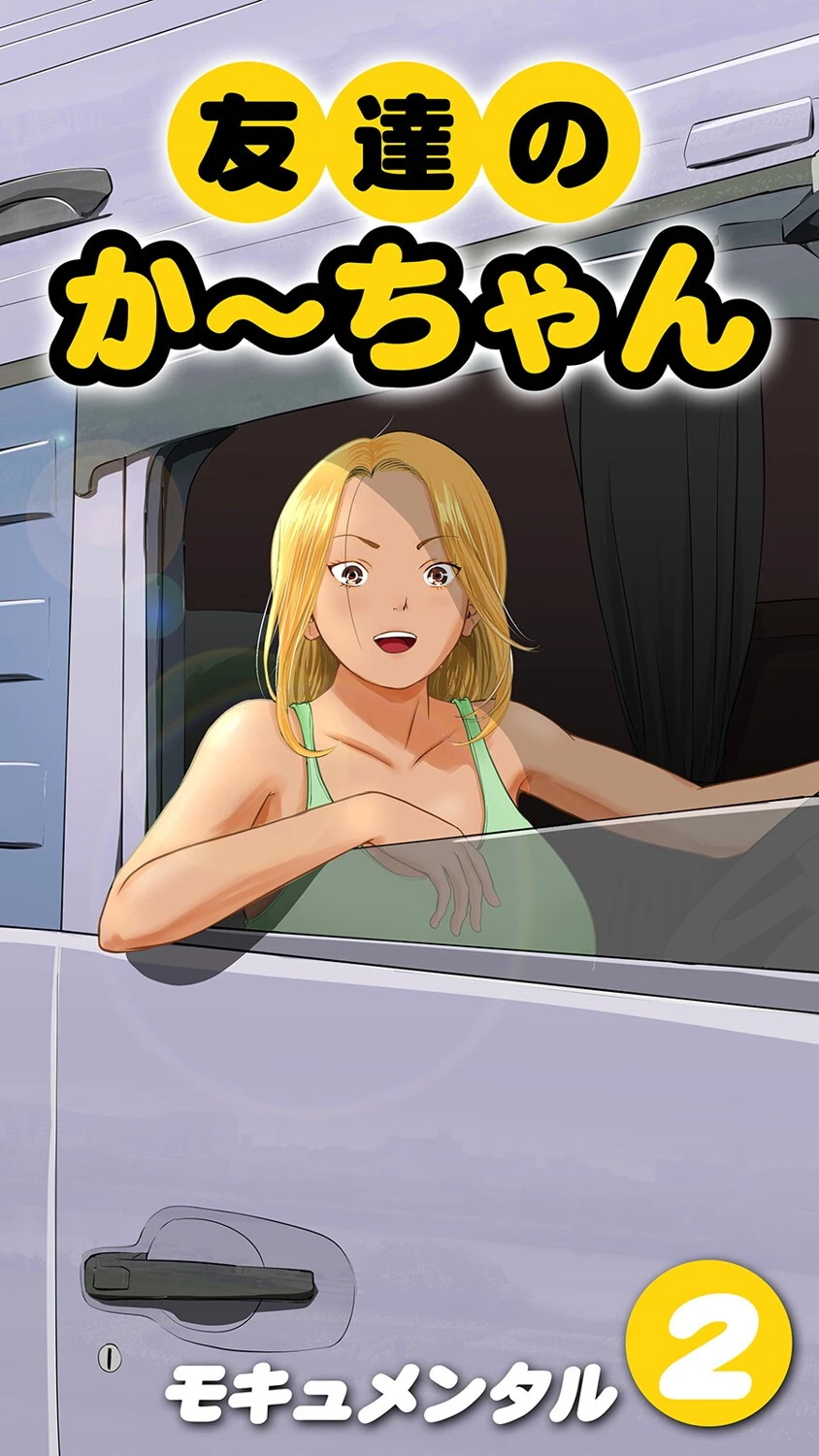 友達のかーちゃん（単話） エロ漫画 無料