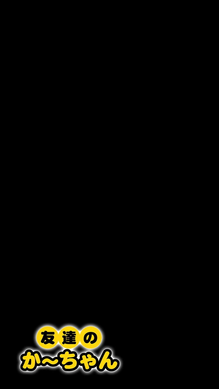 友達のかーちゃん(単話) 2ページ