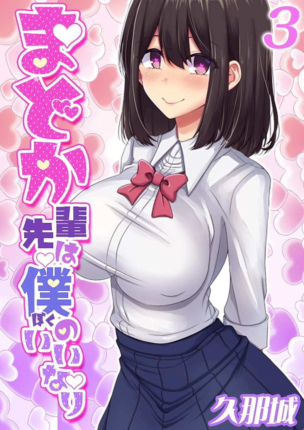 まどか先輩は僕のいいなり（3） 久那城