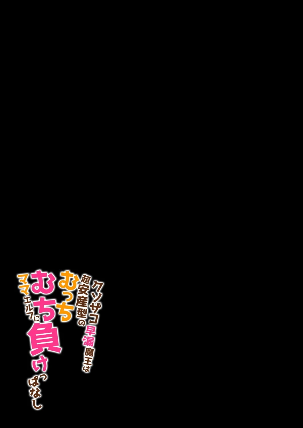 クソザコ早漏魔王は超安産型のむっちむちママエルフに負けっぱなし(単話) 2ページ