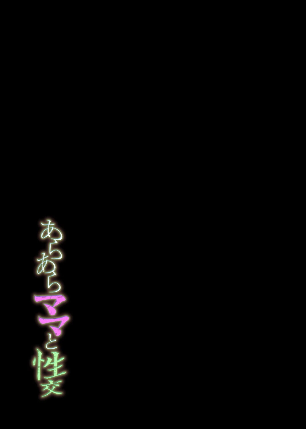 あらあらママと性交（2） 2ページ