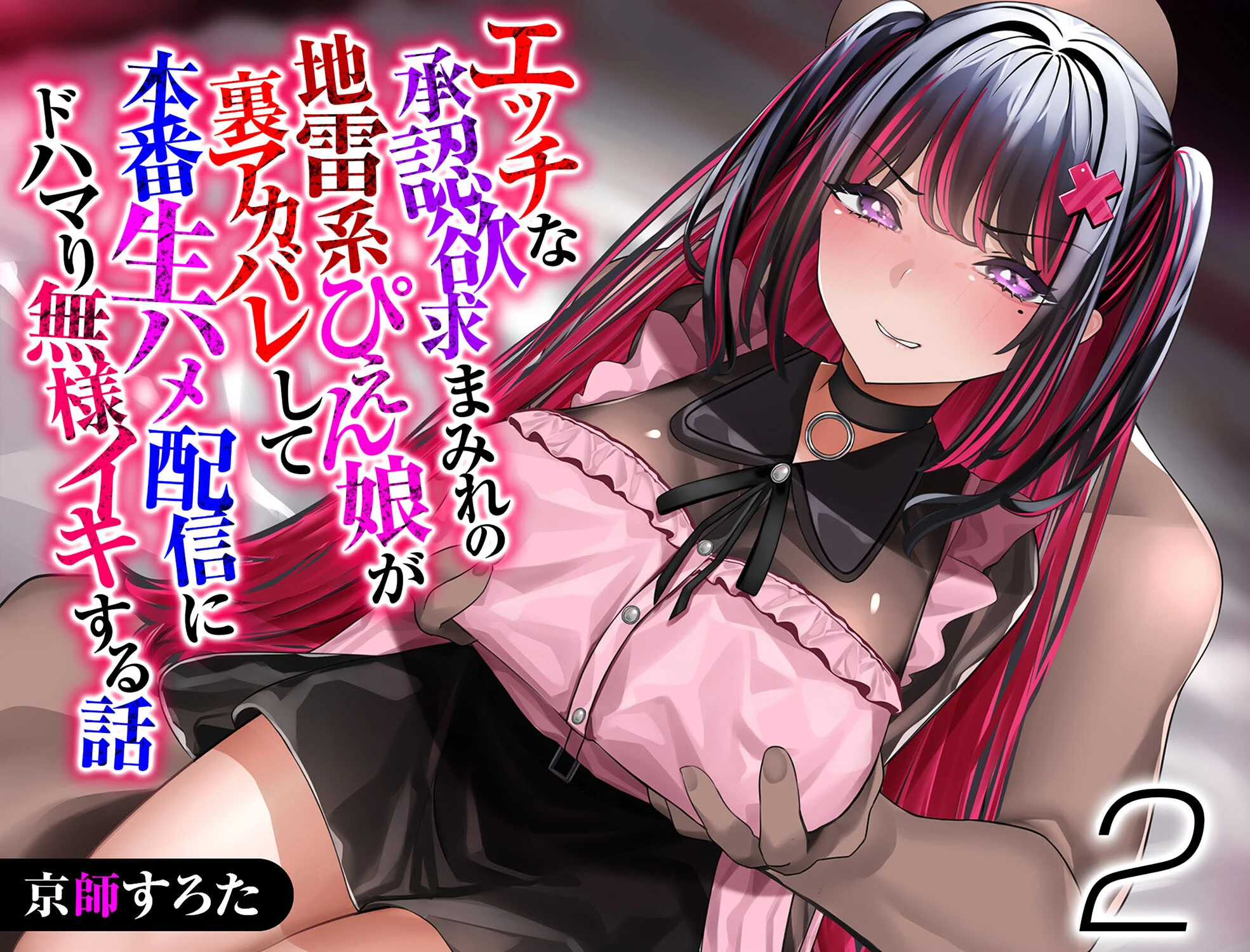 エッチな承認欲求まみれの地雷系ぴえん娘が裏アカバレして本番生ハメ配信にドハマり無様イキする話（2） 京師すろた