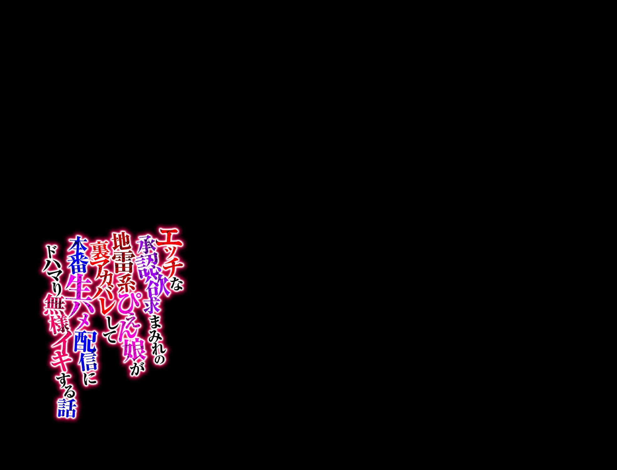 エッチな承認欲求まみれの地雷系ぴえん娘が裏アカバレして本番生ハメ配信にドハマり無様イキする話（2） 2ページ