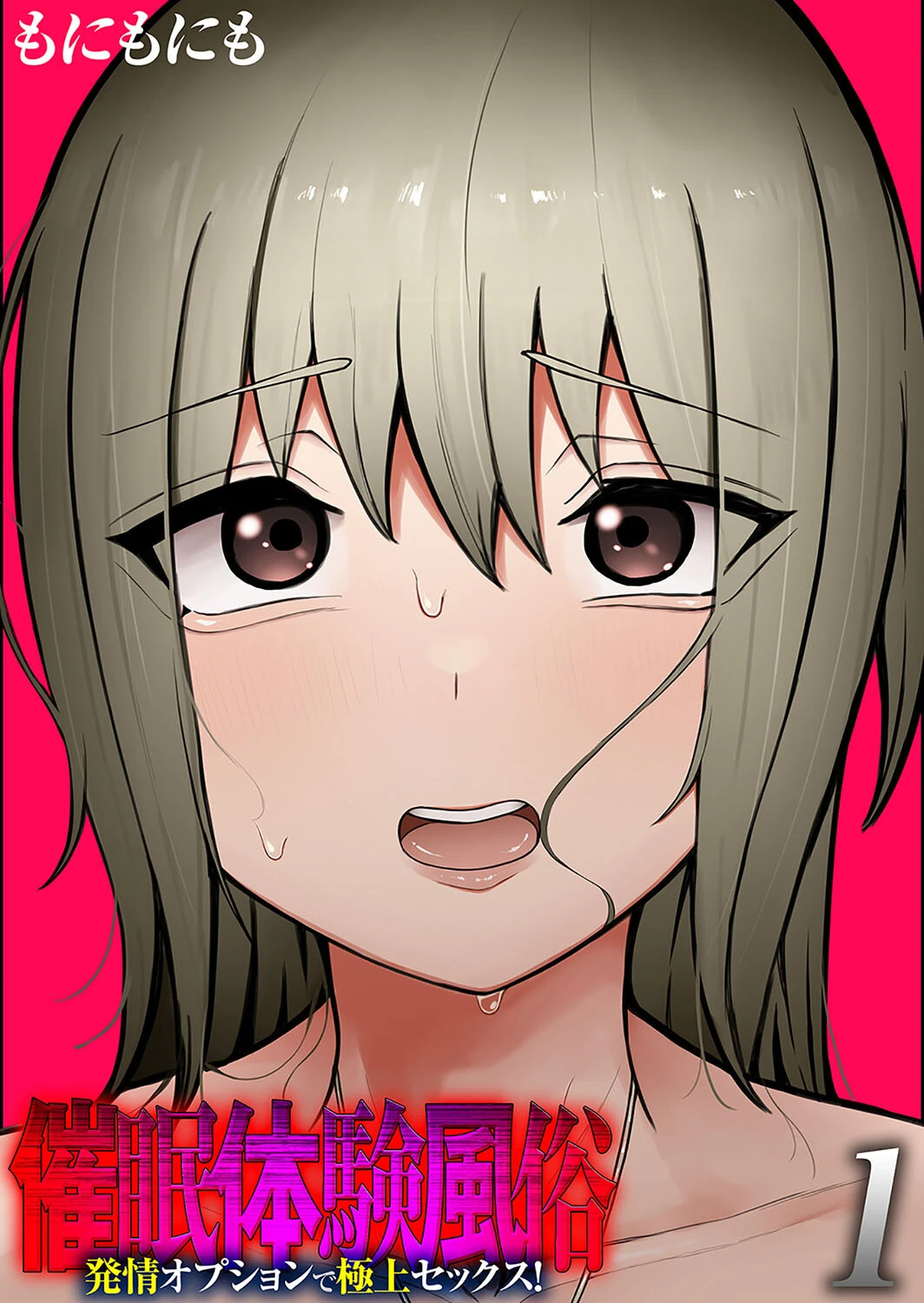 催●体験風俗 -発情オプションで極上セックス！-（1） もにもにも