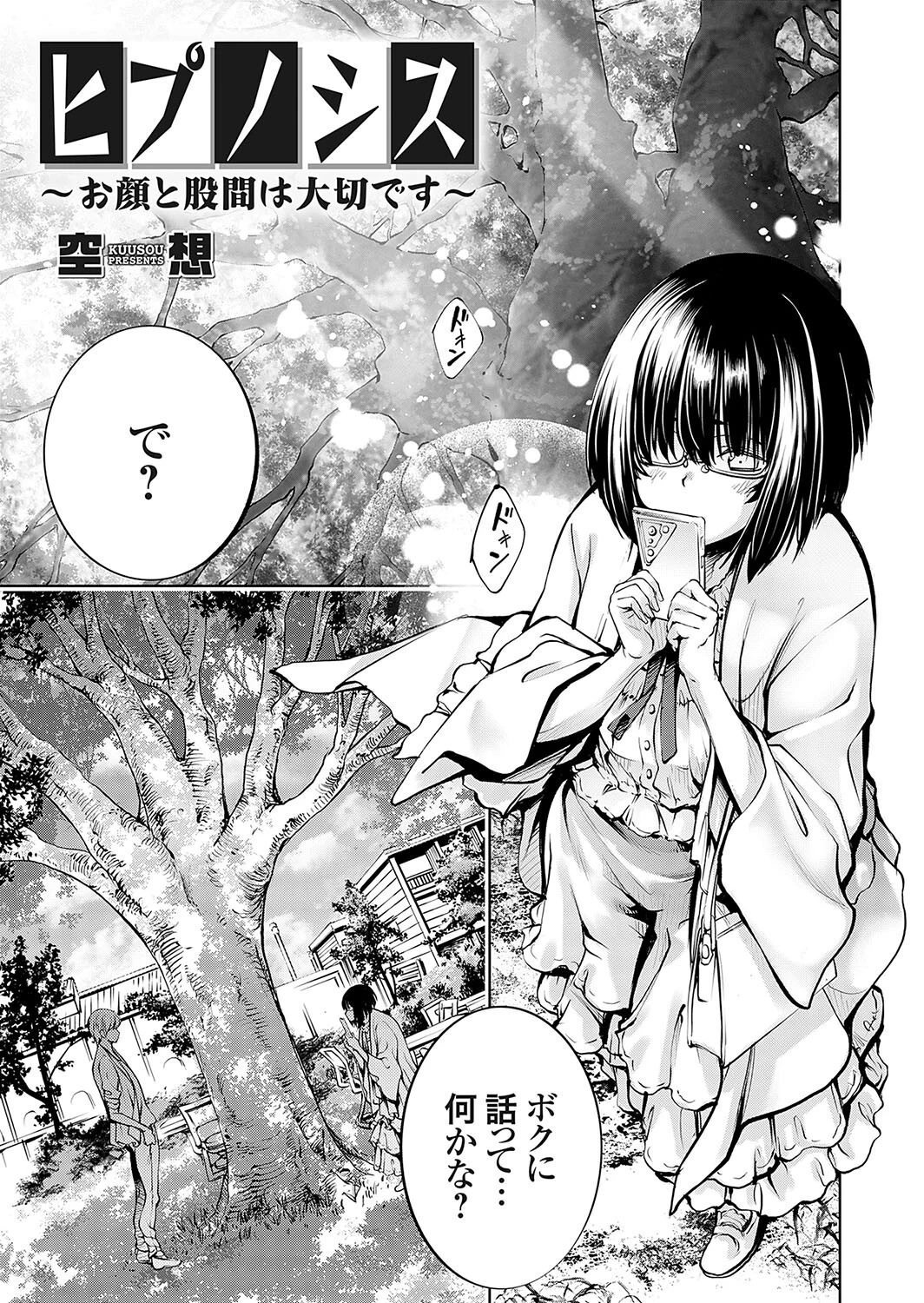 ヒプノシス 〜お顔と股間は大切です〜 エロ漫画 無料