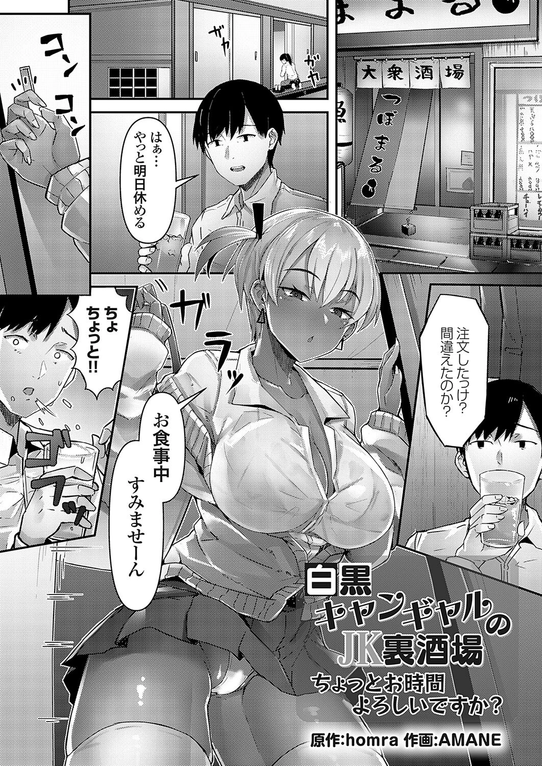 白黒キャンギャルのJK裏酒場 ちょっとお時間よろしいですか？ エロ漫画 無料