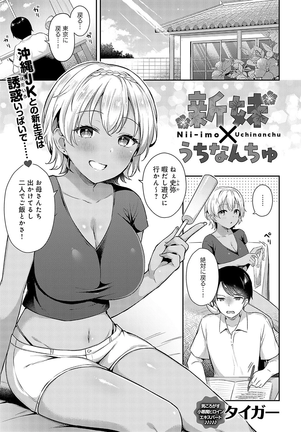 新妹×うちなんちゅ タイガー