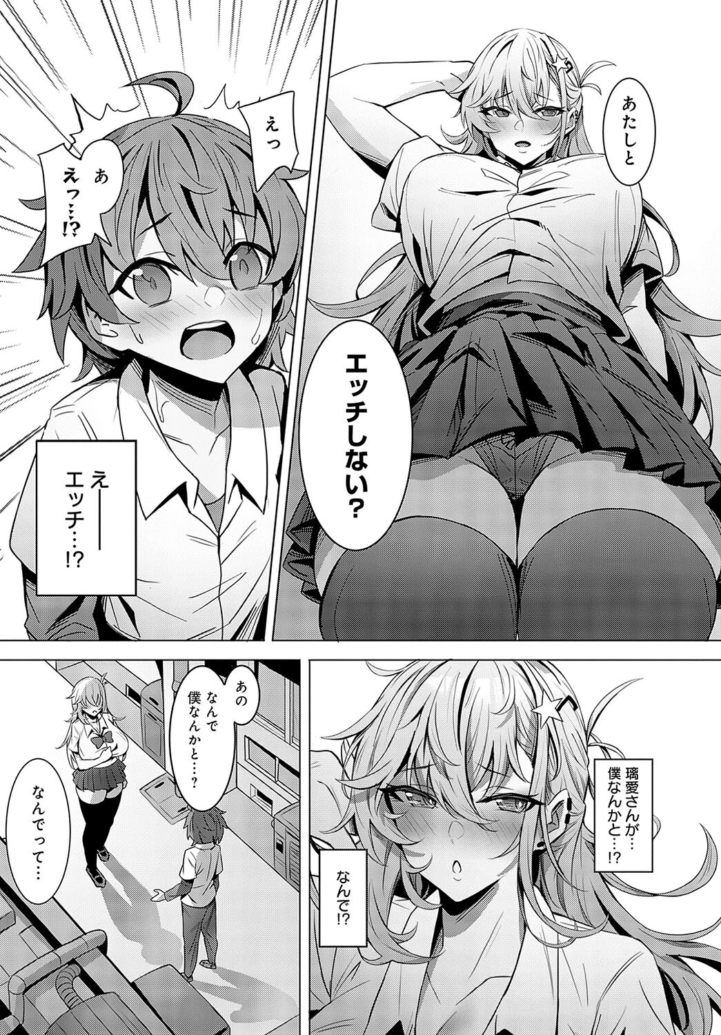 低身長陰キャくんは高身長ギャルの夢を見るか？ 5ページ