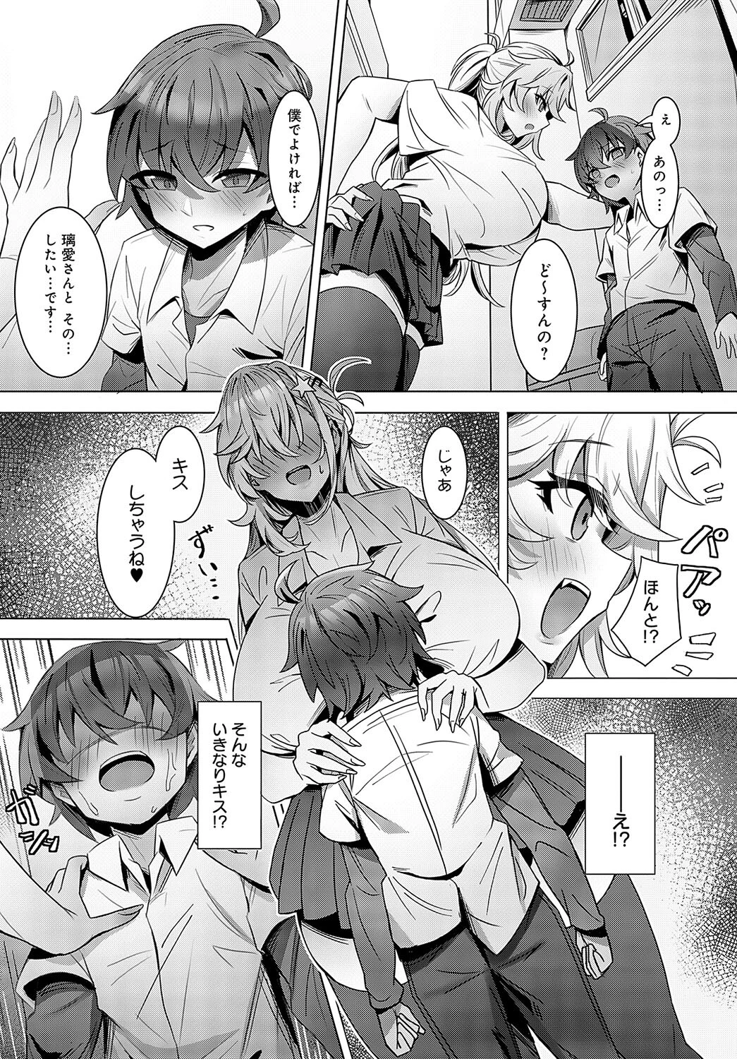 低身長陰キャくんは高身長ギャルの夢を見るか？ 7ページ