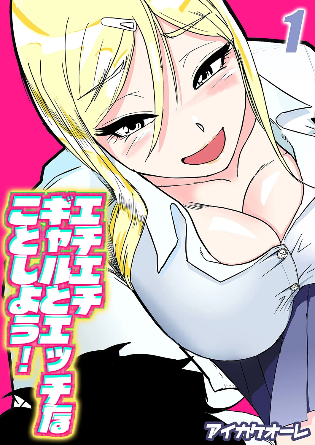 エチエチギャルとエッチなことしよう！（1） エロ漫画 無料