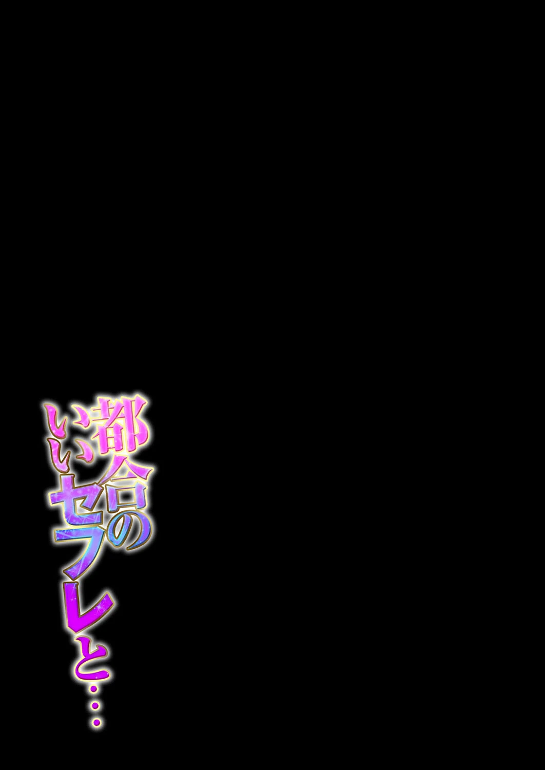 都合のいいセフレと…（単話） 2ページ