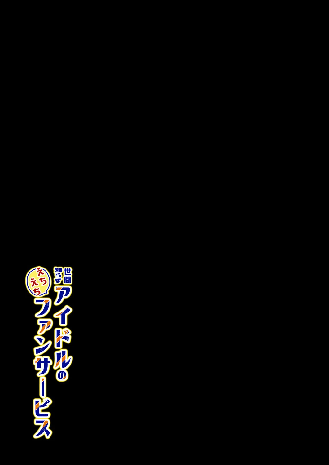 世間知らずアイドルのえちえちファンサービス（単話） 2ページ